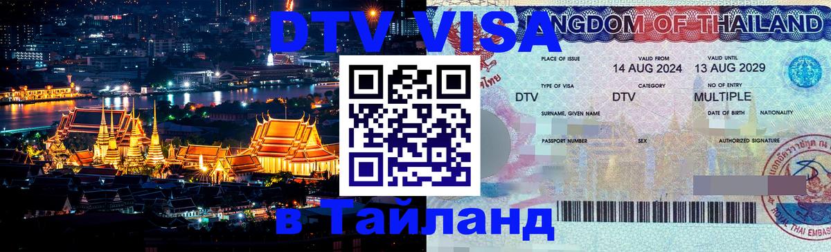 DTV Visa Thailand — прайс и условия, виза без дополнительных документов - Новокузнецк 